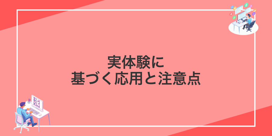 実体験に基づく応用と注意点