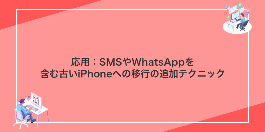 応用:SMSやWhatsAppを含む古いiPhoneへの移行の追加テクニック