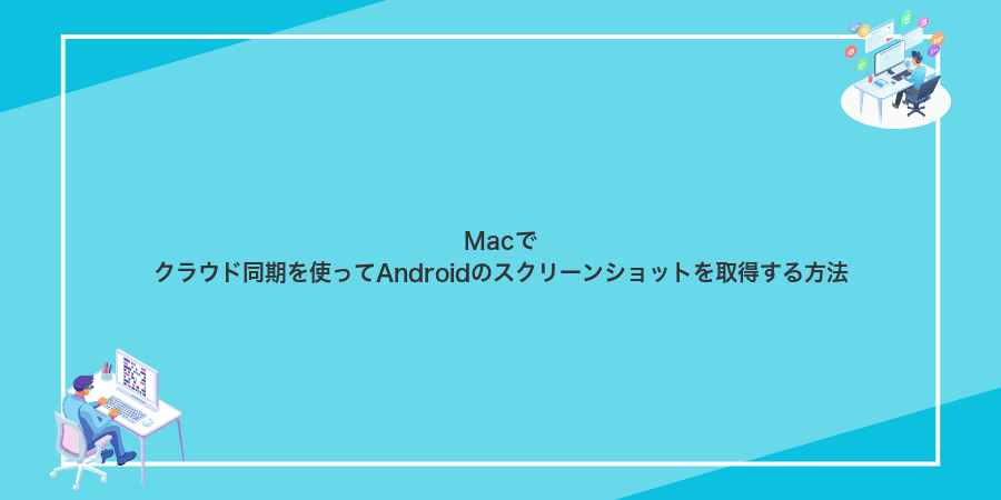 Macでクラウド同期を使ってAndroidのスクリーンショットを取得する方法