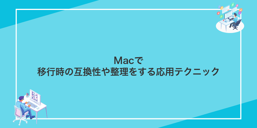 Macで移行時の互換性や整理をする応用テクニック