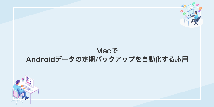 MacでAndroidデータの定期バックアップを自動化する応用