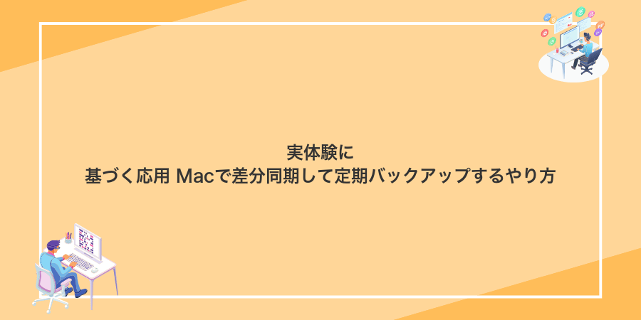 実体験に基づく応用 Macで差分同期して定期バックアップするやり方