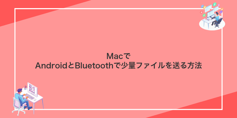 MacでAndroidとBluetoothで少量ファイルを送る方法