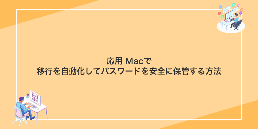 応用 Macで移行を自動化してパスワードを安全に保管する方法