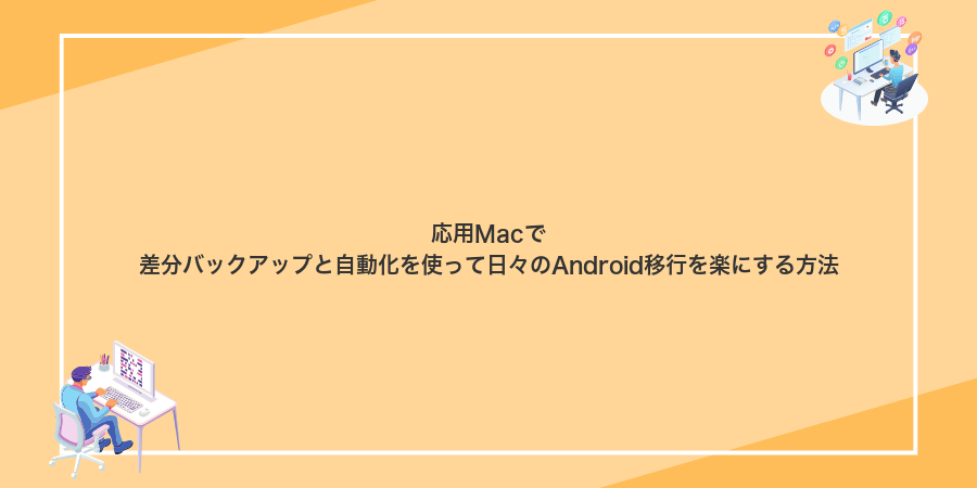 応用Macで差分バックアップと自動化を使って日々のAndroid移行を楽にする方法
