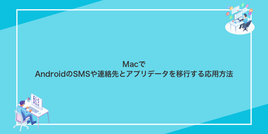 MacでAndroidのSMSや連絡先とアプリデータを移行する応用方法