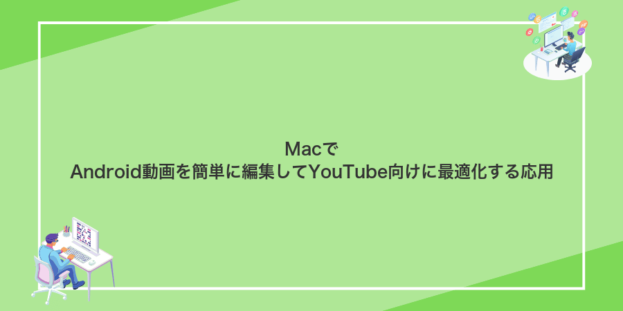 MacでAndroid動画を簡単に編集してYouTube向けに最適化する応用
