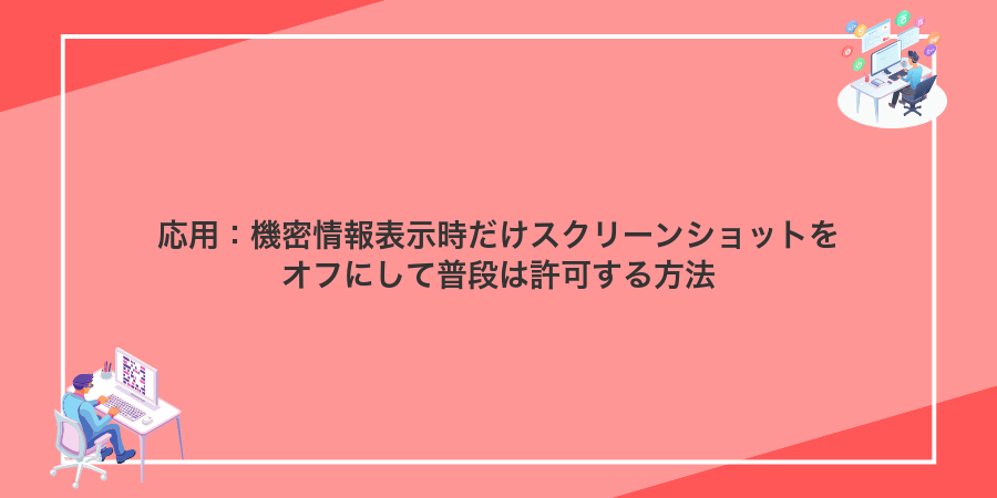 応用：機密情報表示時だけスクリーンショットをオフにして普段は許可する方法