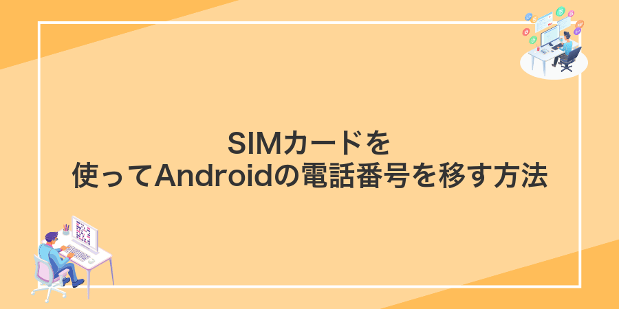 SIMカードを使ってAndroidの電話番号を移す方法