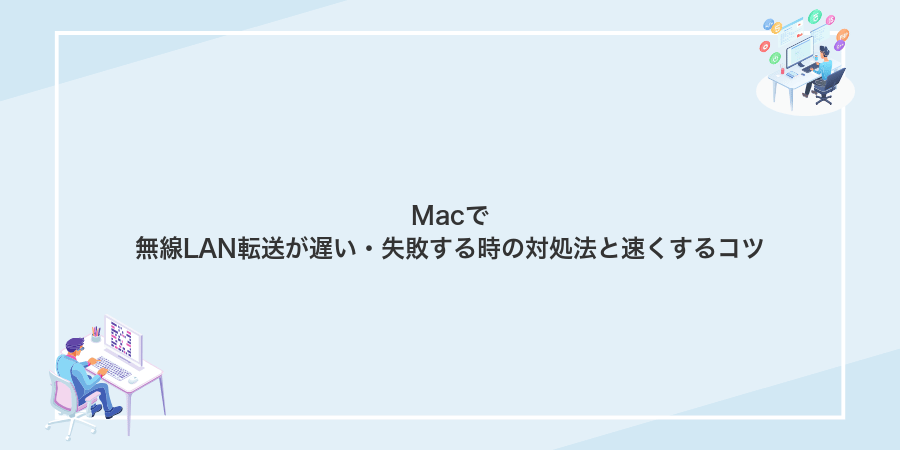 Macで無線LAN転送が遅い・失敗する時の対処法と速くするコツ