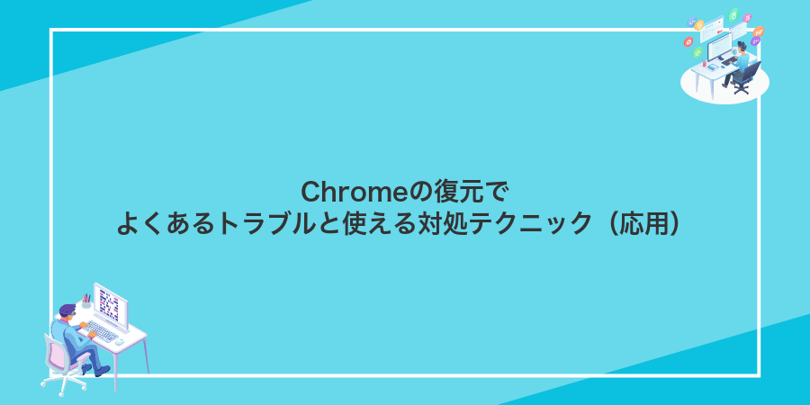 Chromeの復元でよくあるトラブルと使える対処テクニック（応用）
