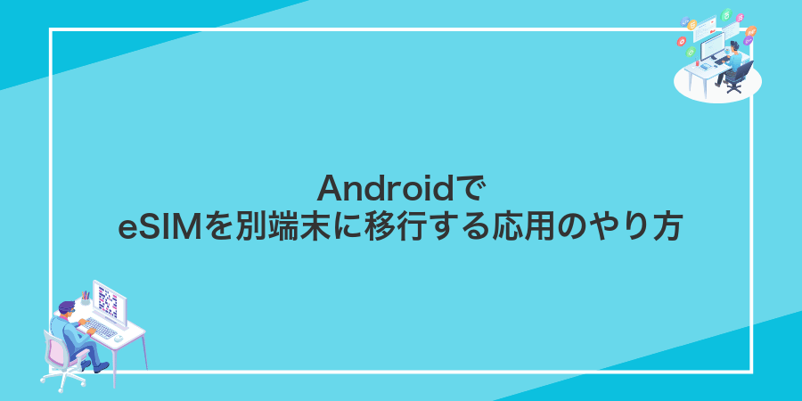 AndroidでeSIMを別端末に移行する応用のやり方