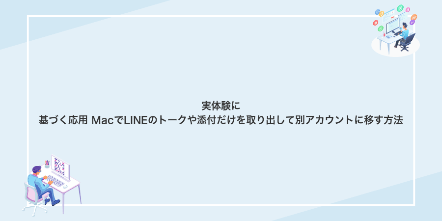 実体験に基づく応用 MacでLINEのトークや添付だけを取り出して別アカウントに移す方法