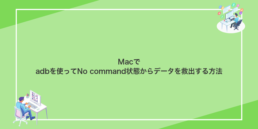 Macでadbを使ってNo command状態からデータを救出する方法