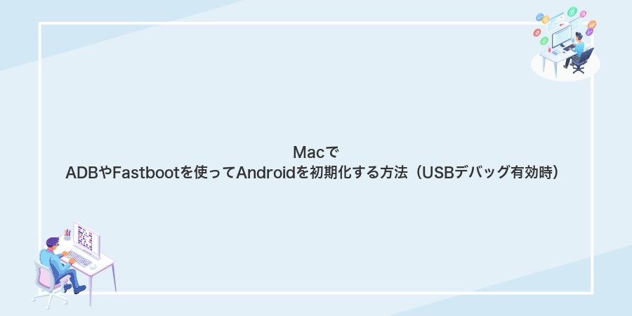 MacでADBやFastbootを使ってAndroidを初期化する方法(USBデバッグ有効時)