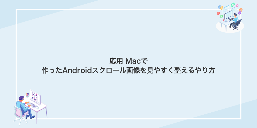 応用 Macで作ったAndroidスクロール画像を見やすく整えるやり方