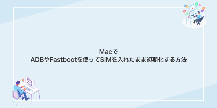 MacでADBやFastbootを使ってSIMを入れたまま初期化する方法