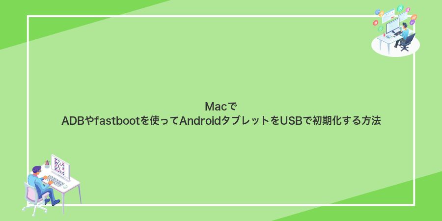 MacでADBやfastbootを使ってAndroidタブレットをUSBで初期化する方法