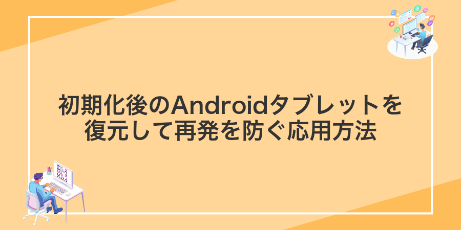 初期化後のAndroidタブレットを復元して再発を防ぐ応用方法