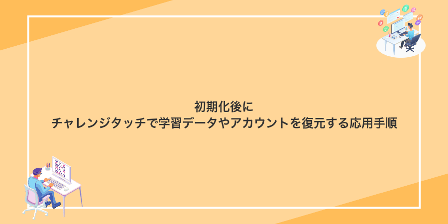 初期化後にチャレンジタッチで学習データやアカウントを復元する応用手順