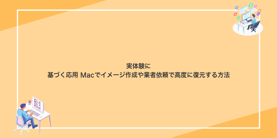 実体験に基づく応用 Macでイメージ作成や業者依頼で高度に復元する方法
