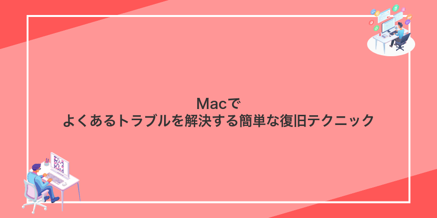 Macでよくあるトラブルを解決する簡単な復旧テクニック
