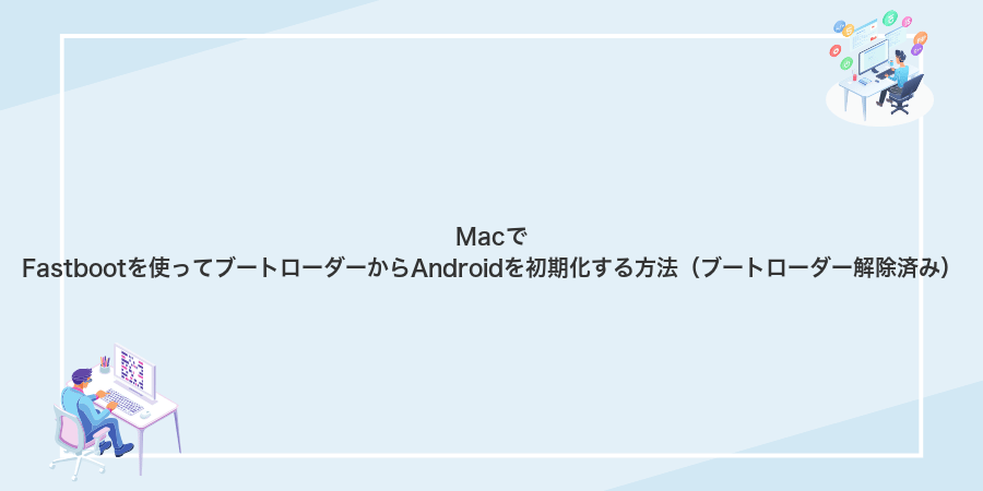 MacでFastbootを使ってブートローダーからAndroidを初期化する方法(ブートローダー解除済み)