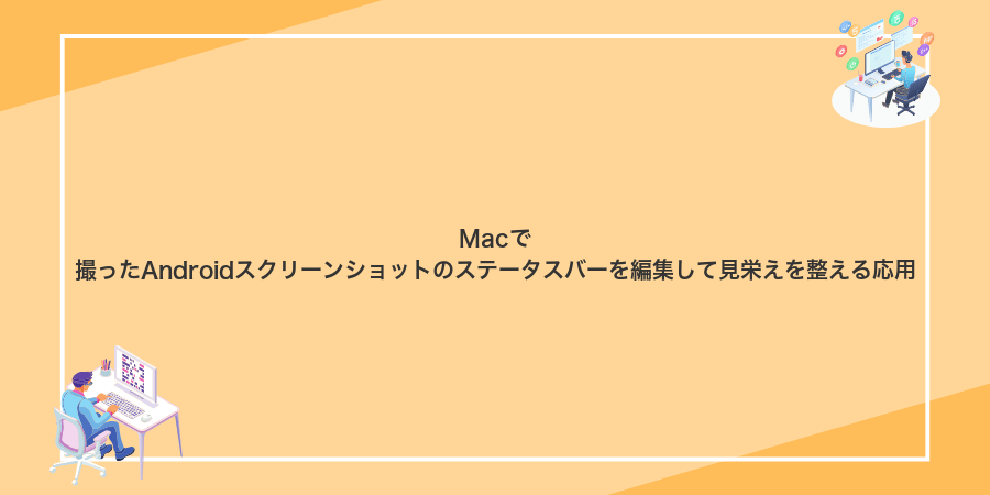 Macで撮ったAndroidスクリーンショットのステータスバーを編集して見栄えを整える応用