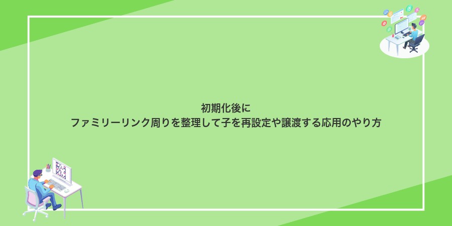 初期化後にファミリーリンク周りを整理して子を再設定や譲渡する応用のやり方