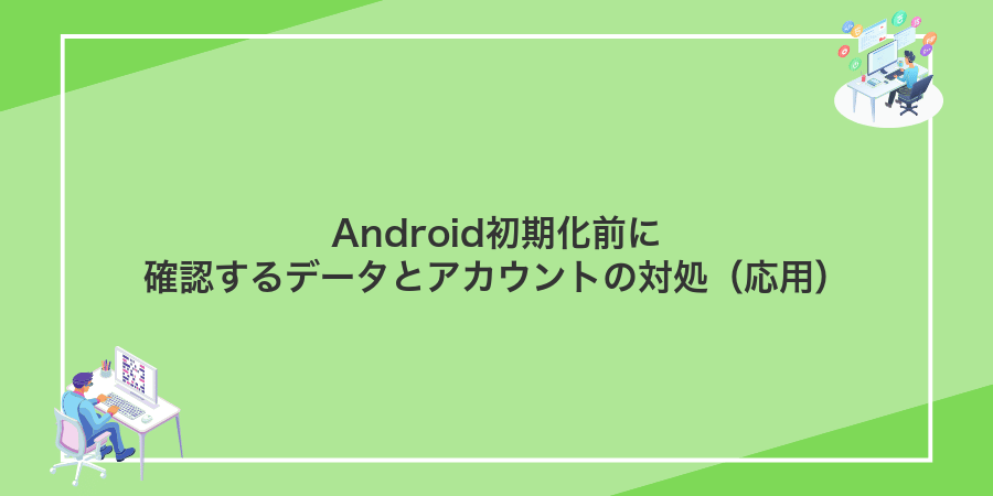 Android初期化前に確認するデータとアカウントの対処(応用)