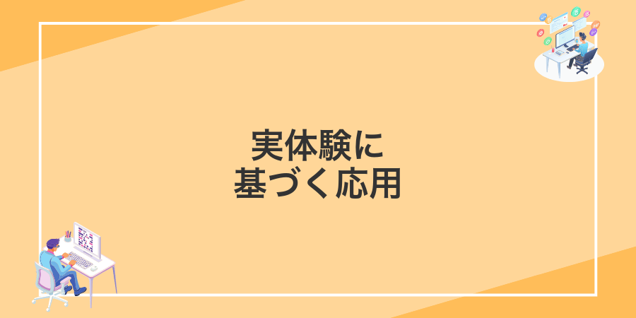 実体験に基づく応用
