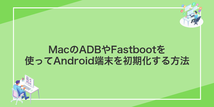 MacのADBやFastbootを使ってAndroid端末を初期化する方法