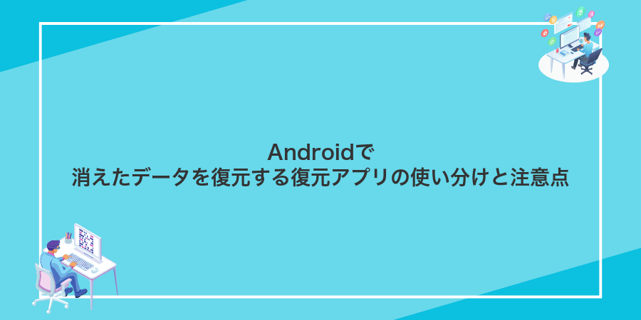 Androidで消えたデータを復元する復元アプリの使い分けと注意点