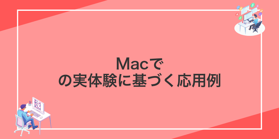 Macでの実体験に基づく応用例