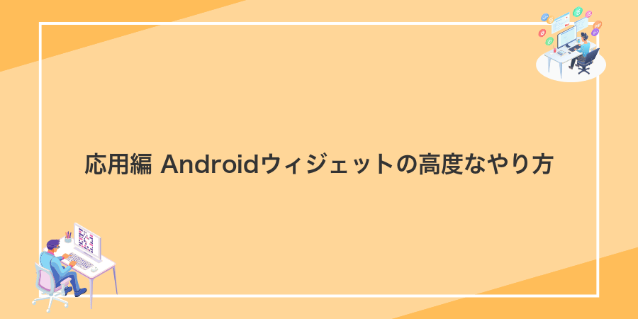 応用編 Androidウィジェットの高度なやり方