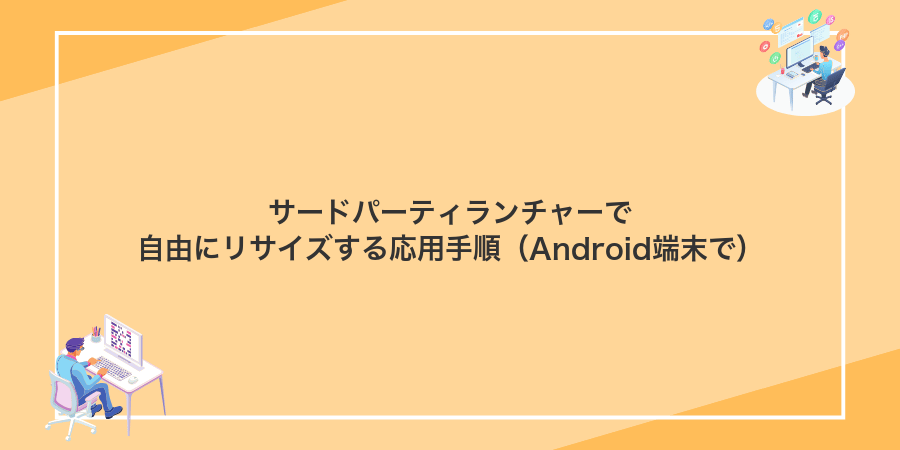 サードパーティランチャーで自由にリサイズする応用手順(Android端末で)