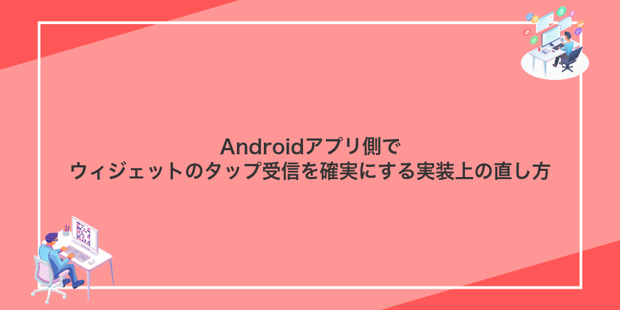Androidアプリ側でウィジェットのタップ受信を確実にする実装上の直し方