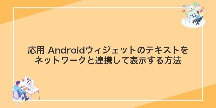 応用 Androidウィジェットのテキストをネットワークと連携して表示する方法