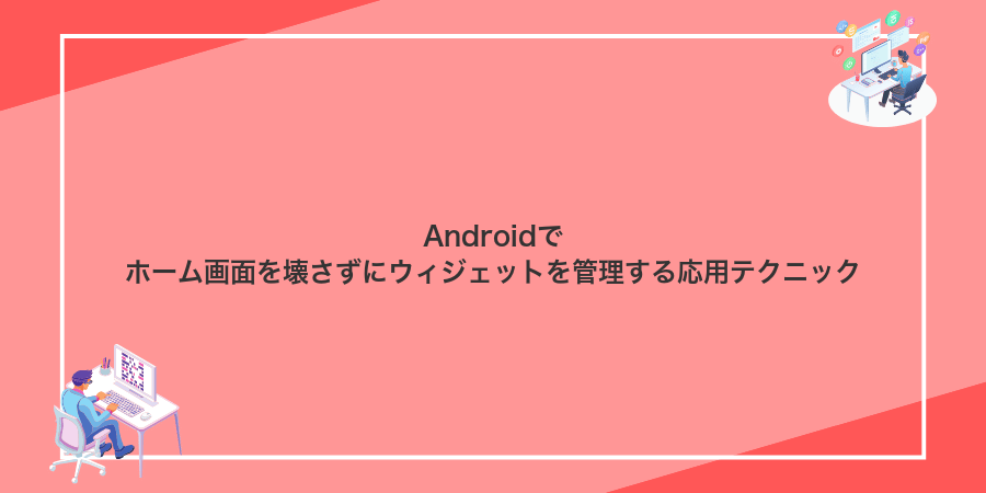 Androidでホーム画面を壊さずにウィジェットを管理する応用テクニック