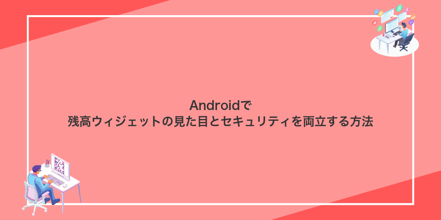 Androidで残高ウィジェットの見た目とセキュリティを両立する方法