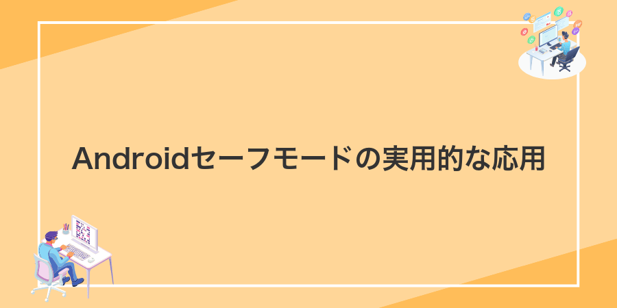 Androidセーフモードの実用的な応用