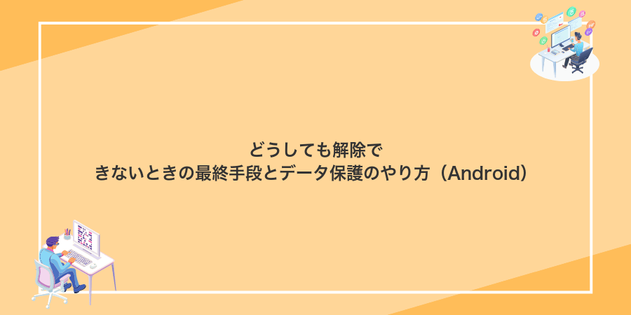 どうしても解除できないときの最終手段とデータ保護のやり方(Android)