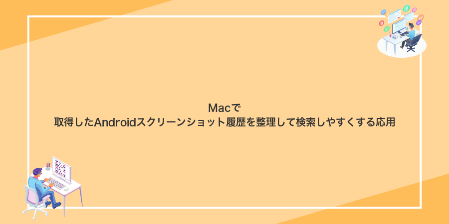 Macで取得したAndroidスクリーンショット履歴を整理して検索しやすくする応用