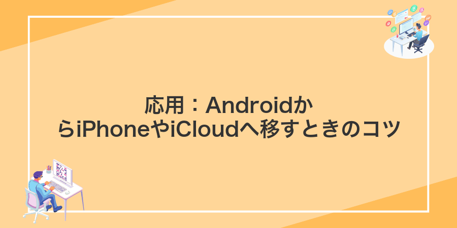 応用:AndroidからiPhoneやiCloudへ移すときのコツ
