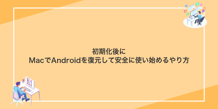 初期化後にMacでAndroidを復元して安全に使い始めるやり方