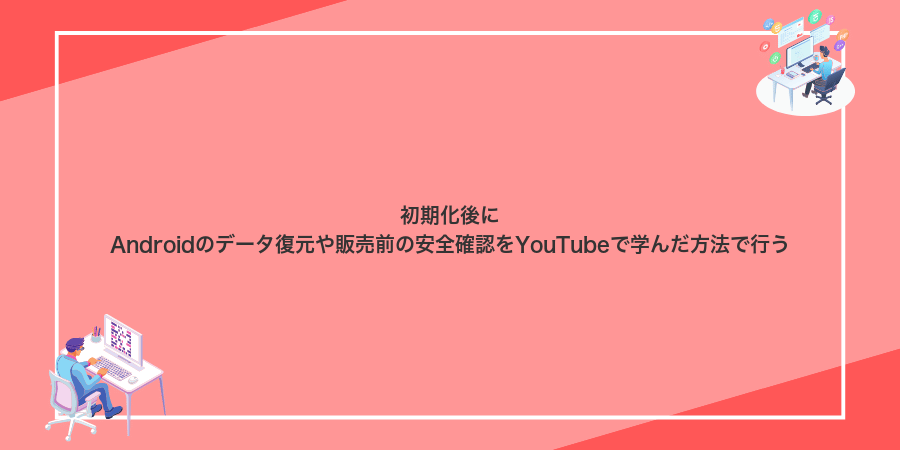 初期化後にAndroidのデータ復元や販売前の安全確認をYouTubeで学んだ方法で行う