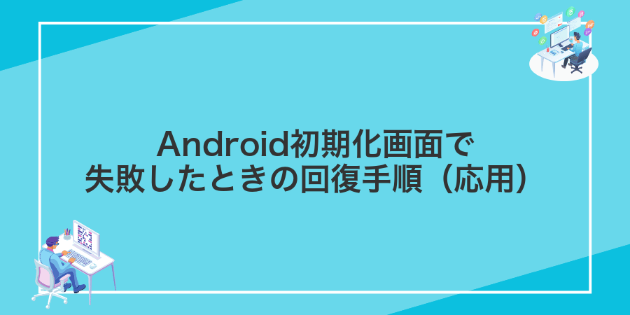 Android初期化画面で失敗したときの回復手順(応用)