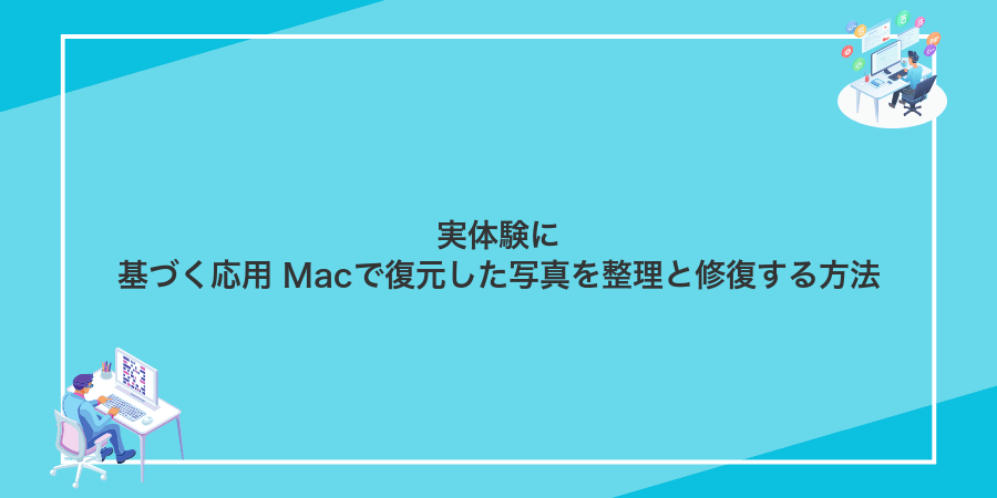 実体験に基づく応用 Macで復元した写真を整理と修復する方法