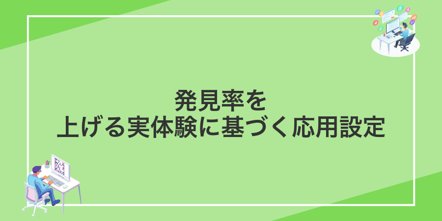 発見率を上げる実体験に基づく応用設定
