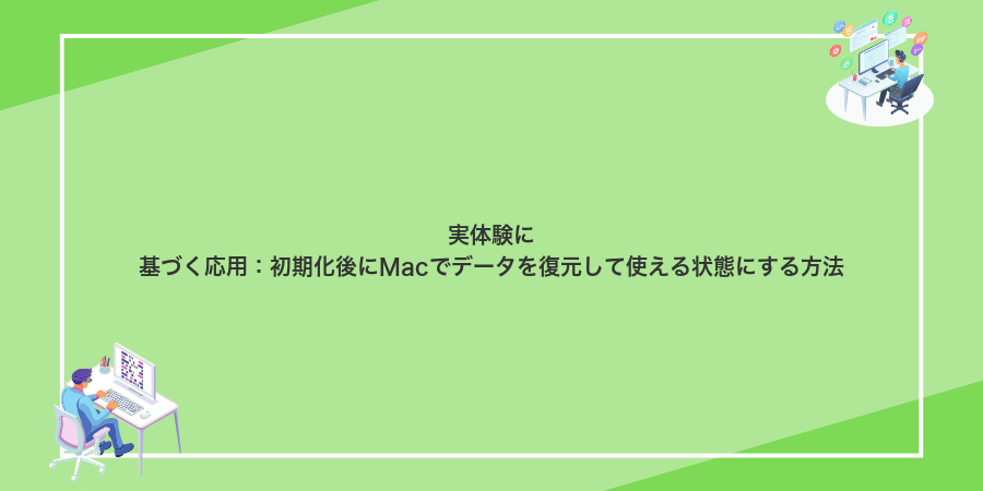 実体験に基づく応用:初期化後にMacでデータを復元して使える状態にする方法